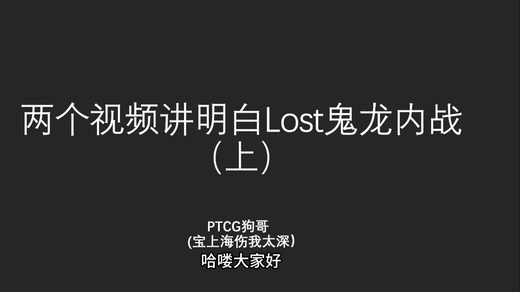 【简中13.0】两个视频讲明白Lost鬼龙内战（上）
