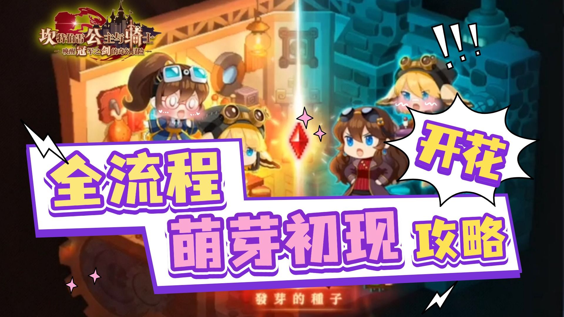 【坎公骑冠剑】开花外传全流程攻略 碎碎念版(箫寒宇游玩491)