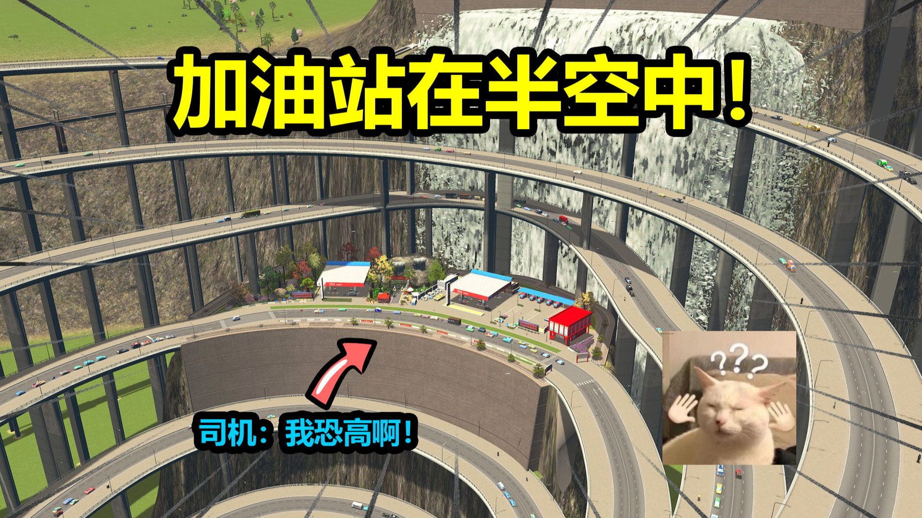 加油站建在半空中，司机：还是你贴心！