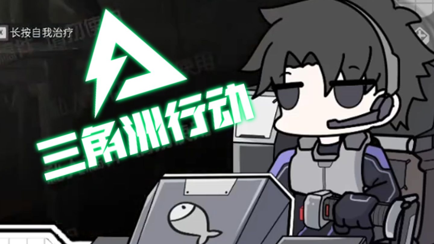 【晓鱼干】銫图画师的绝望三角洲之旅（1）