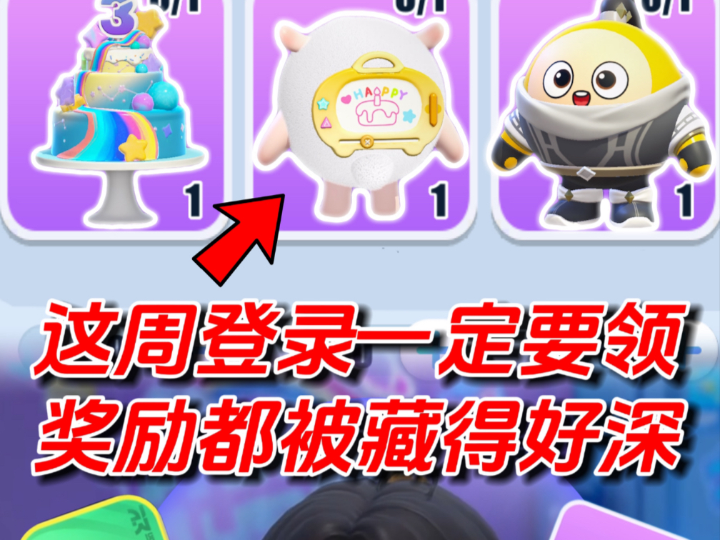 这周登录一定要领的免费奖励，竟然被藏起来