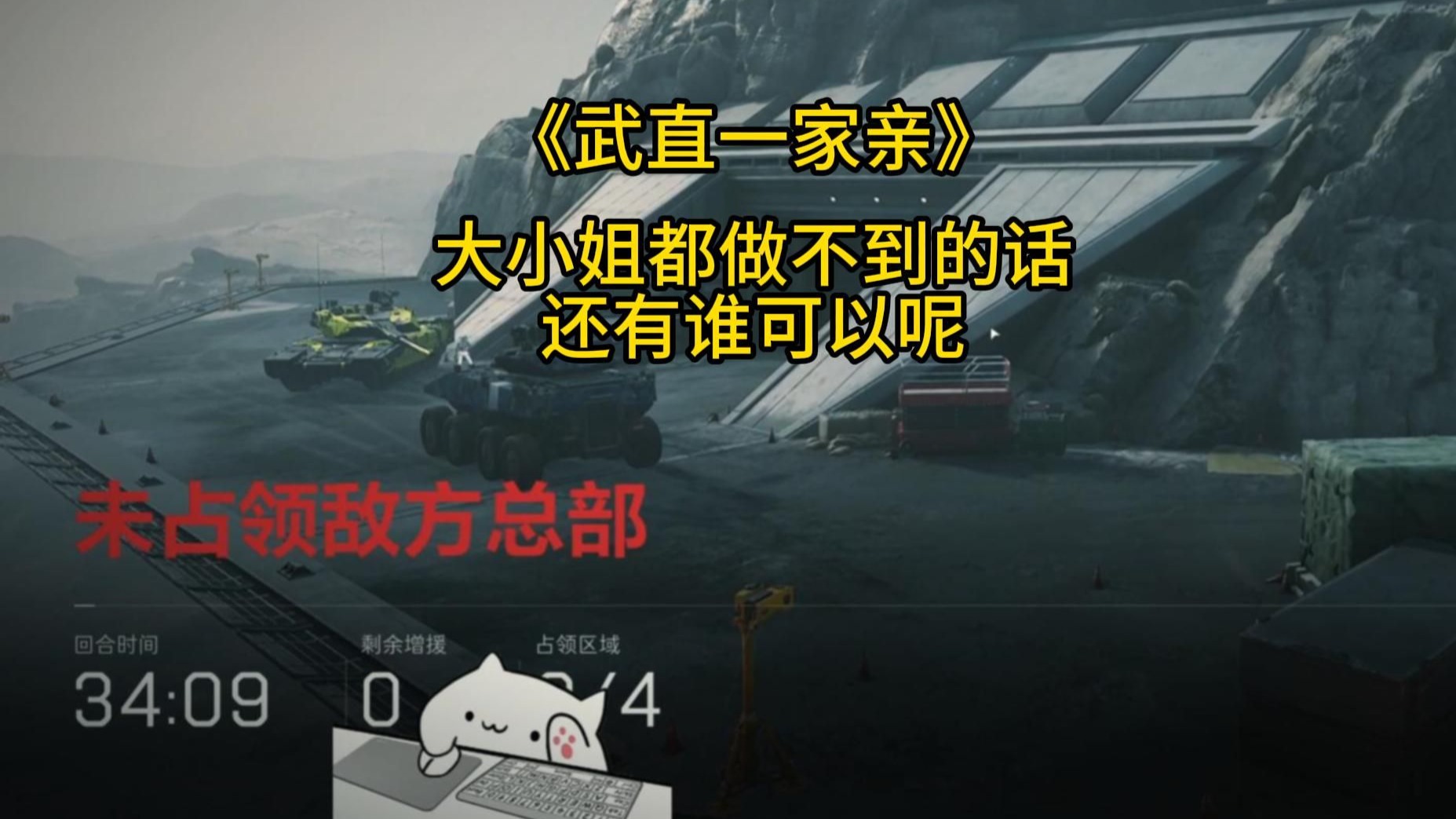 【武直一家亲】大小姐都做不到的话还有谁可以呢