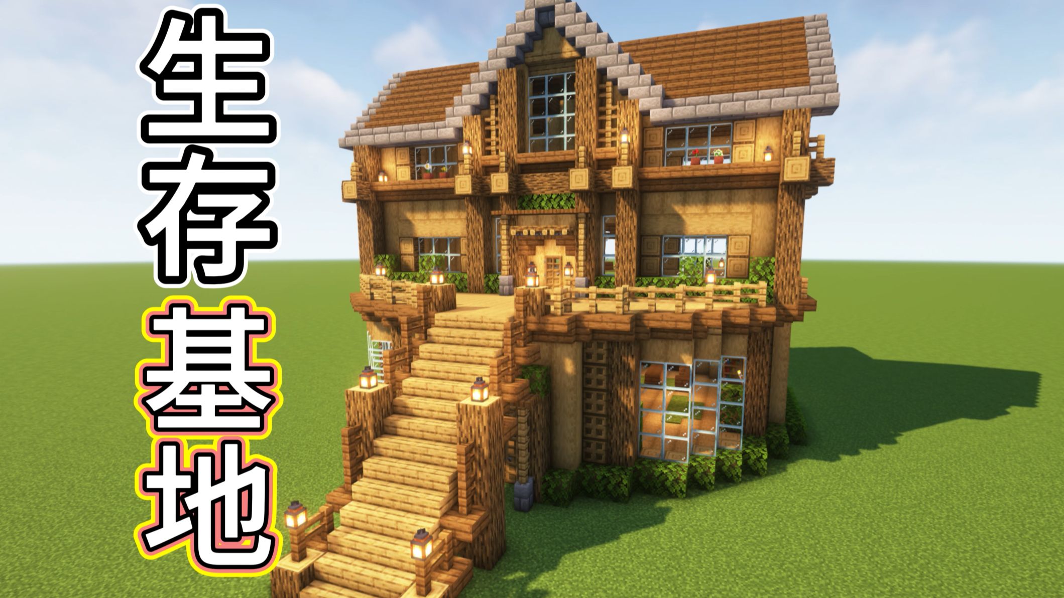 【Minecraft建築教程】簡單又實用的生存基地！手把手教你蓋！保