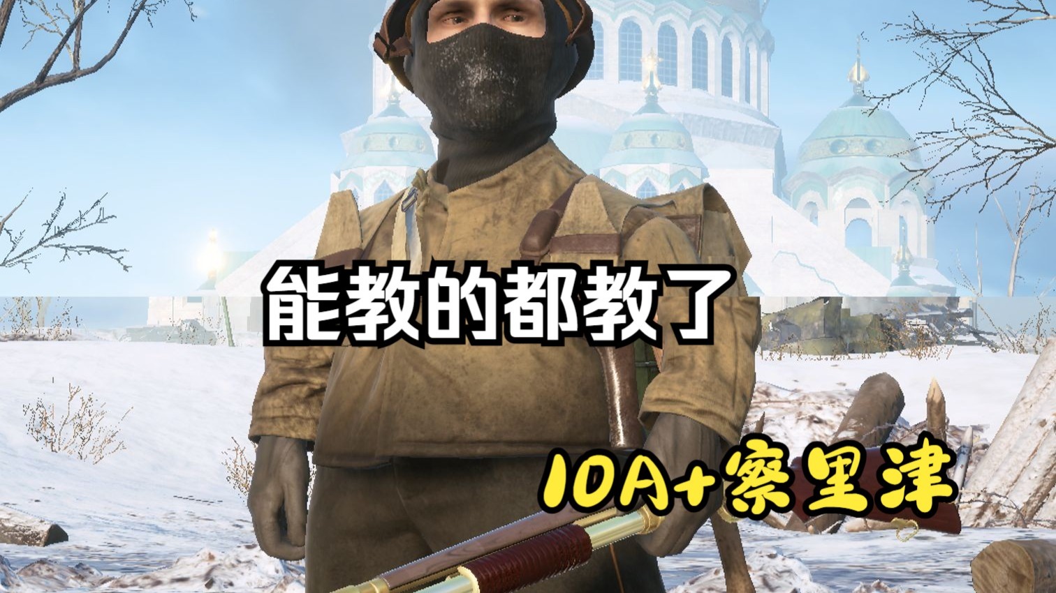 【行动大冒险】察里津2，3区通用思路和个人的炸药用法。氛围很