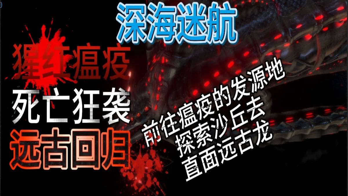 【深海迷航】前往瘟疫的发源地 直面远古龙 解锁孵化酶蓝图 P