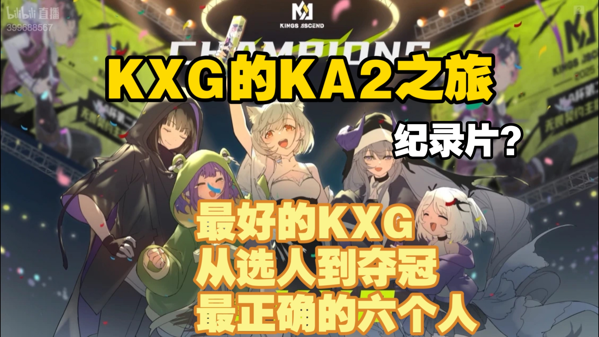 KA2纪录片:最好的KXG，从选人到夺冠，最正确的六个人，雪糕心心念