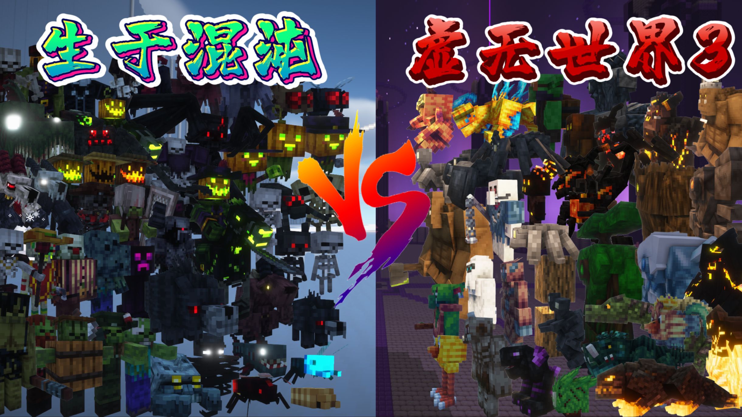 【MC怪物大乱斗】生于混沌vs虚无世界3
