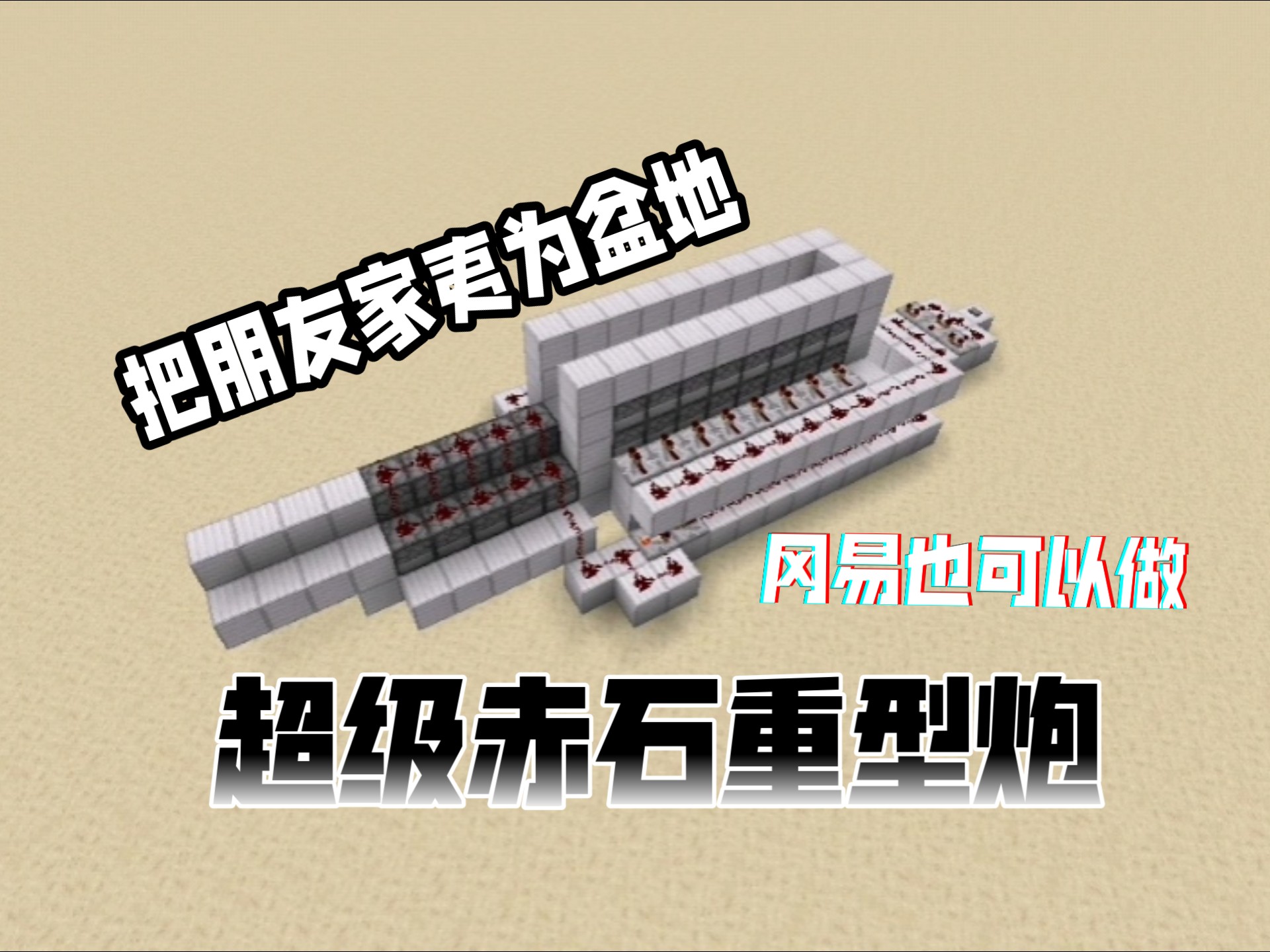 可以把朋友家夷为盆地的重型炮（冈易也可以做，有助于增长友谊）