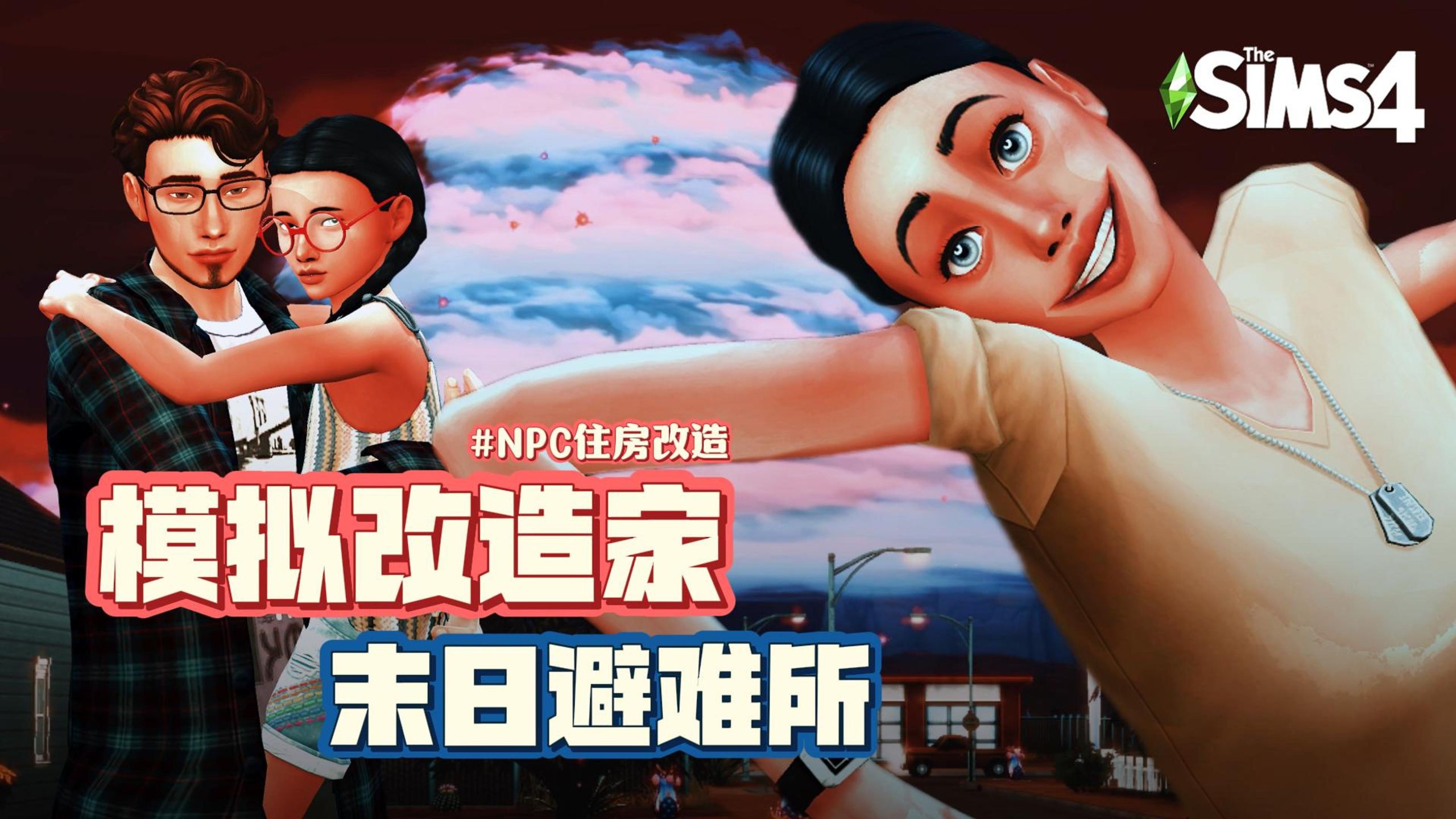 【NPC住房改造】一定要在末日前完成避难所！