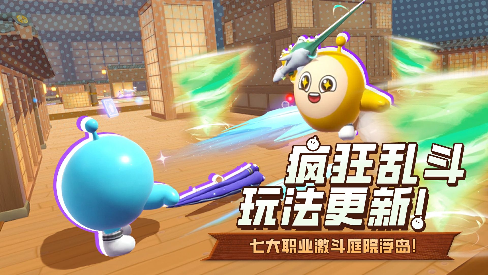 【疯狂乱斗】七大新职业！激斗庭院浮岛！