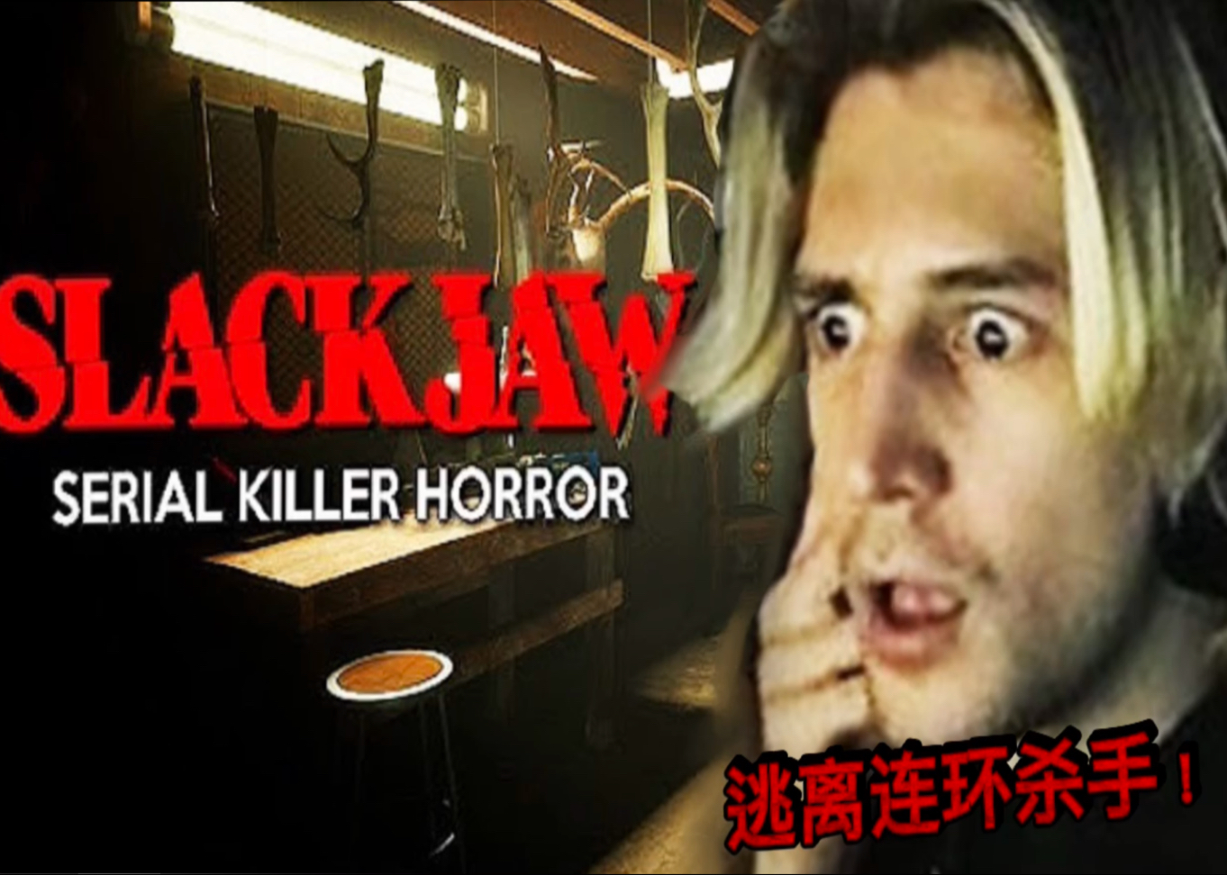 【中字熟肉】最聪明的一集，xqc玩根据真实案件改编的恐怖逃脱