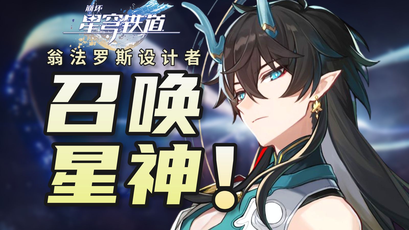 【崩铁】逐火之旅的目标？造翁法罗斯是为了■■博识尊！编剧提问