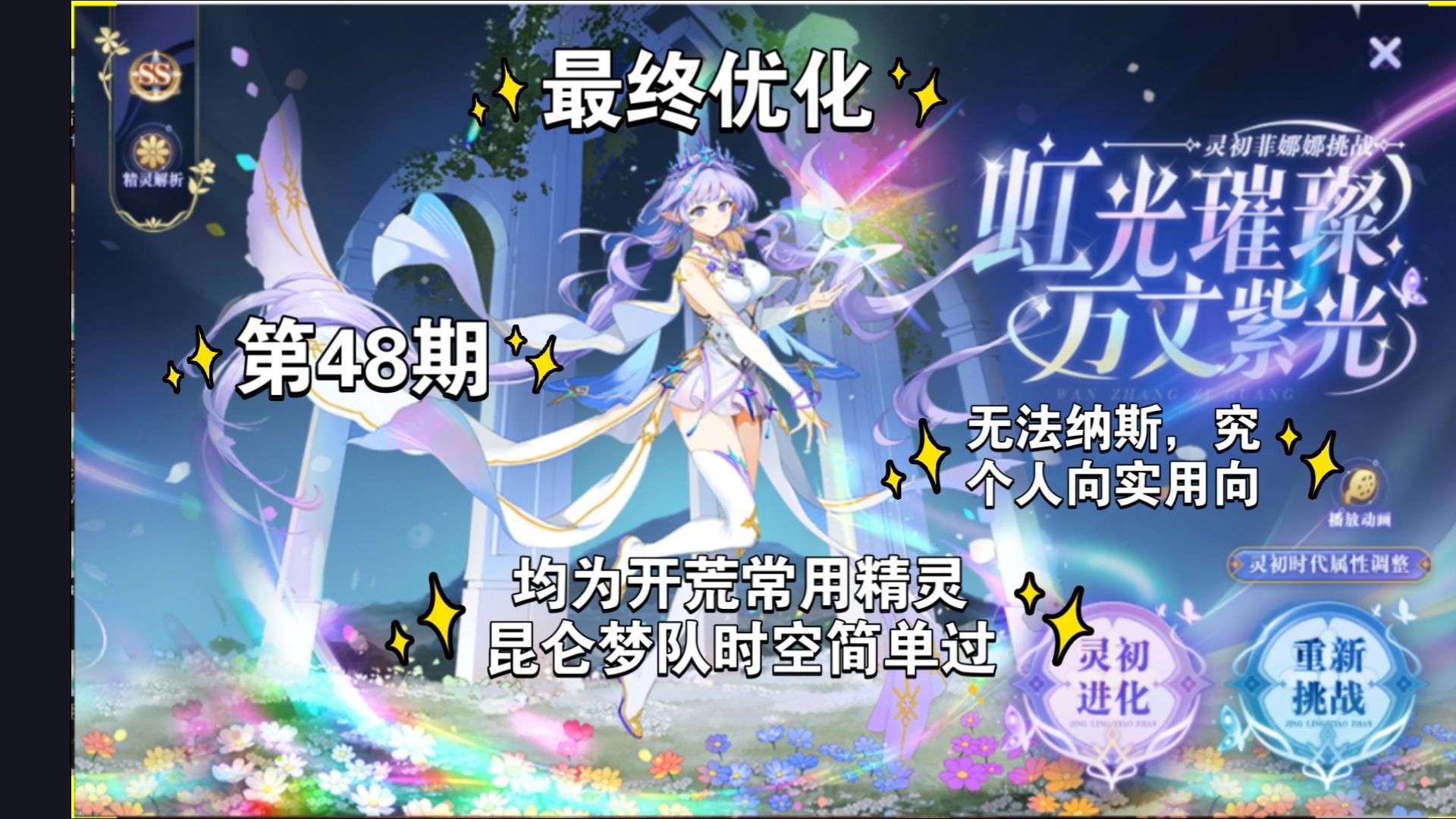 【帅佬/奥奇传说】最终优化：仅昆仑梦队主力速通，梦队开荒第五