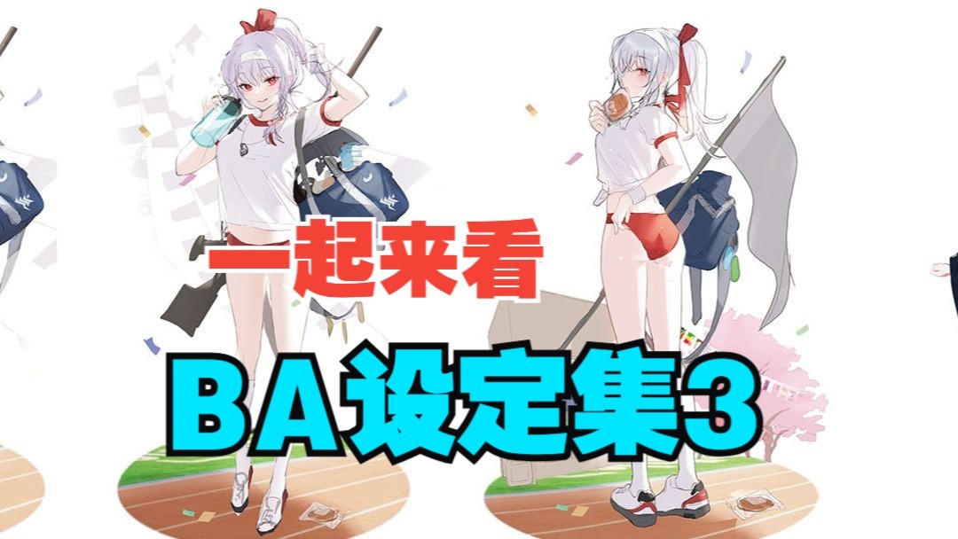 【里芙】一起来看BA设定集Vol3的学生设计部分！