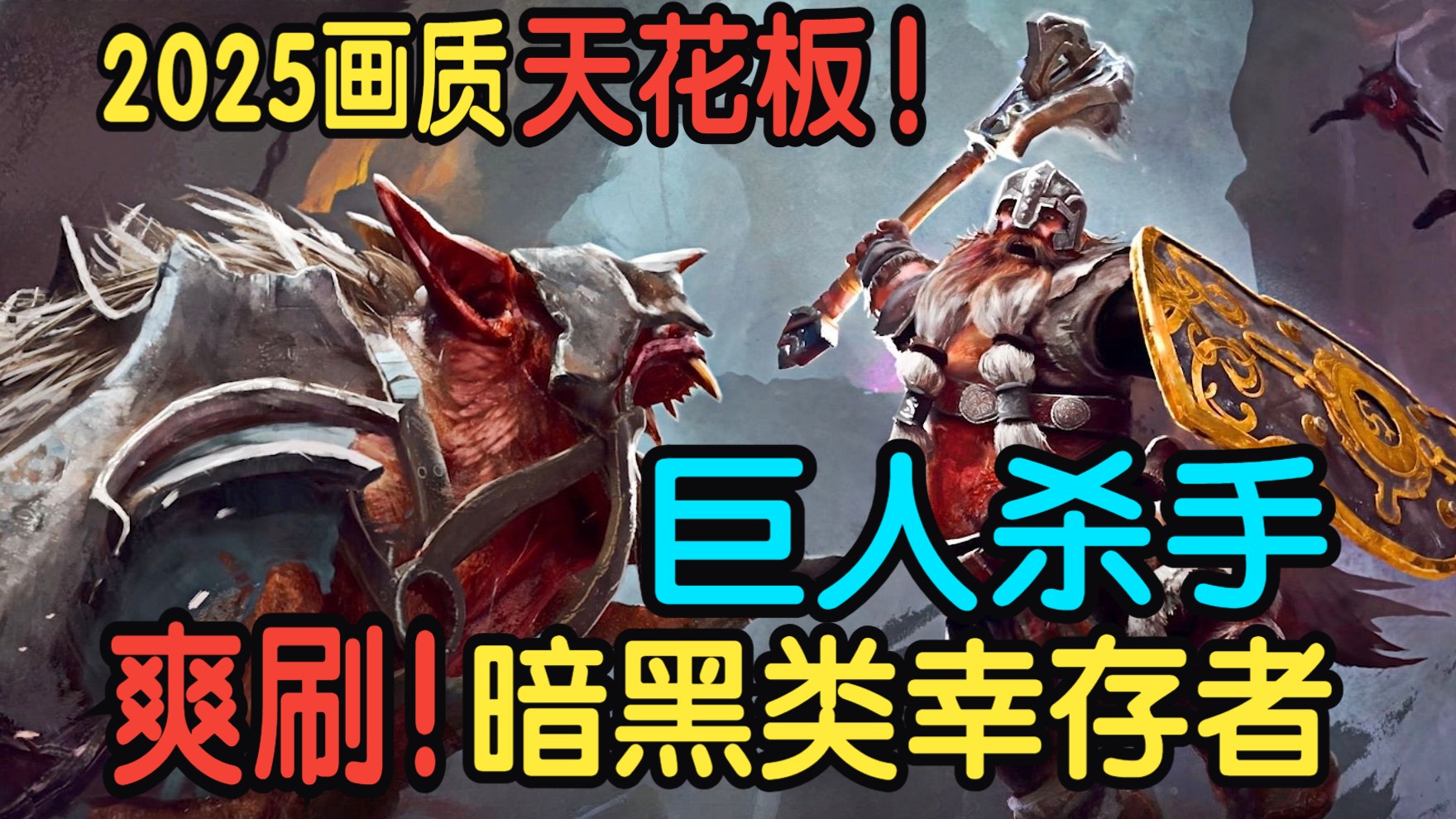 爽刷！2025画质天花板！类幸存者【巨人杀手：暗黑之潮】正式版