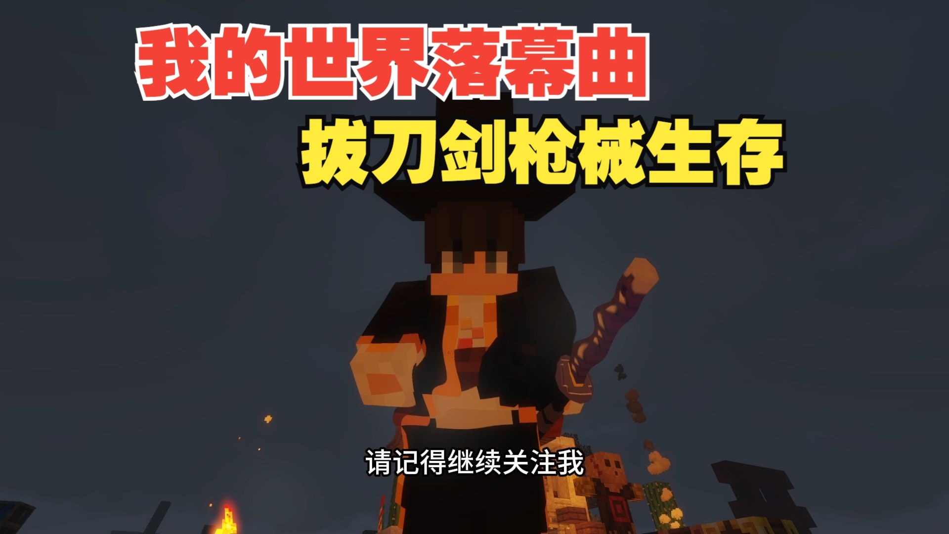 实现刷怪笼自由！黑暗魔法太强大了！我的世界落幕曲生存P12