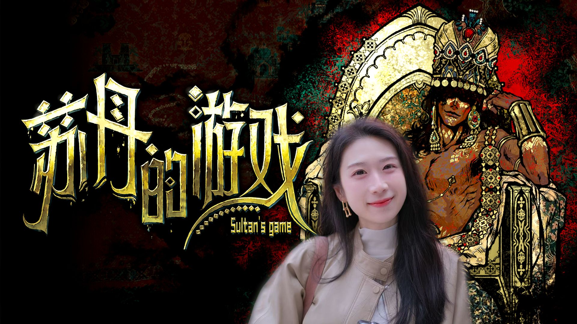 央音作曲博士赏析《苏丹的游戏》配乐：一起解锁别样的异域风情