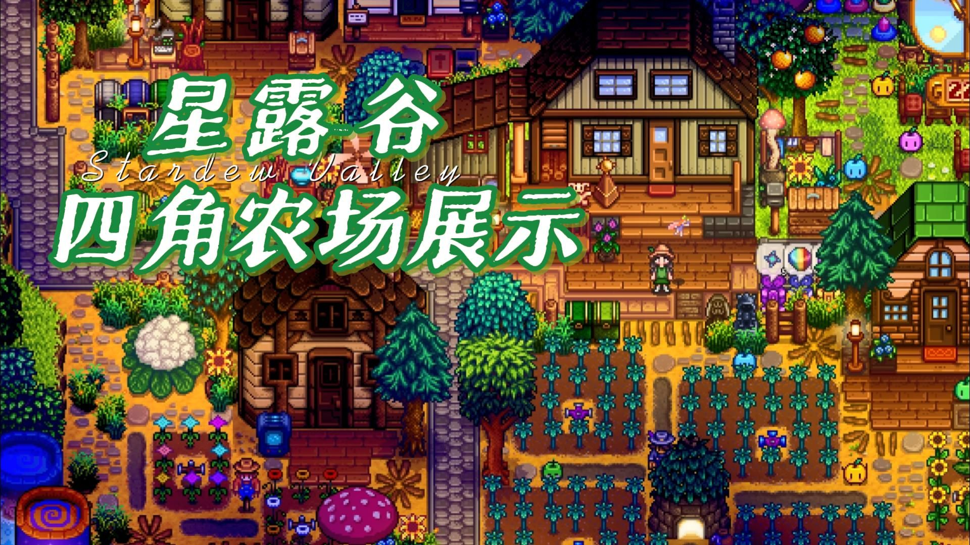 【星露谷】四角农场 多人联机能建多好看？