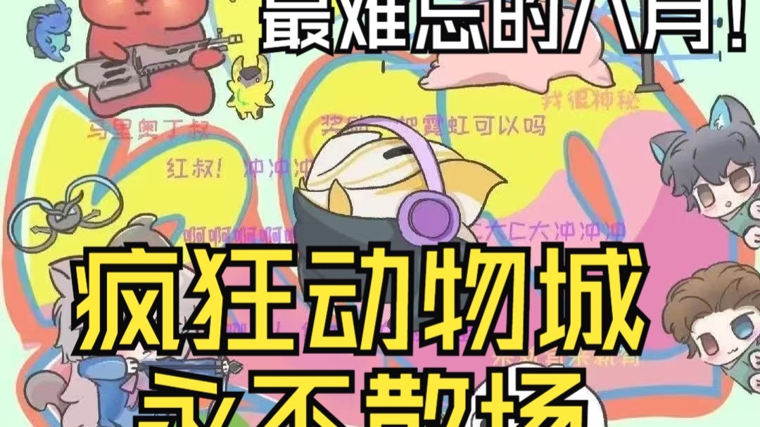 【疯狂动物城】不会忘记这个八月，疯狂动物城带给我们的快乐~