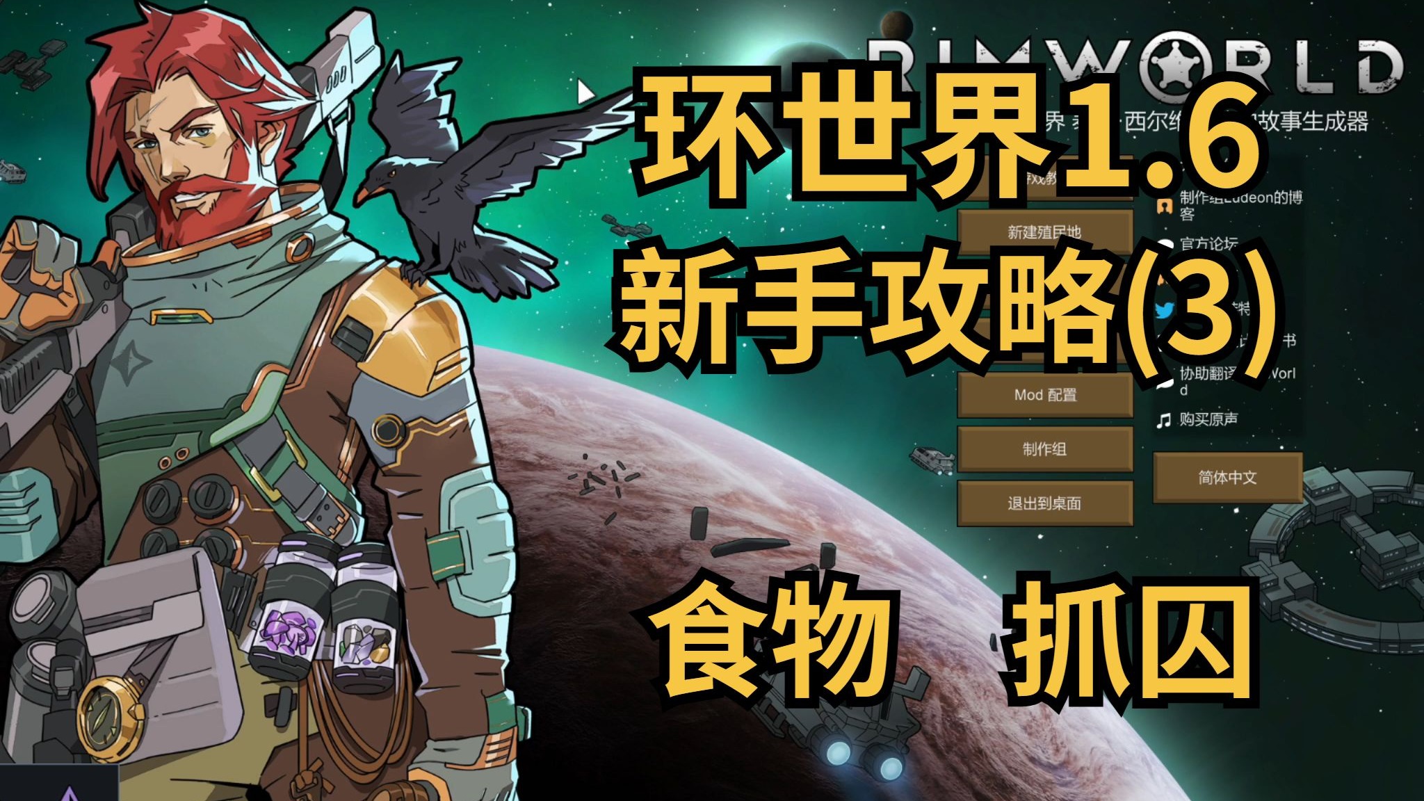 【环世界】1.6新手攻略！(3)食物与抓囚~