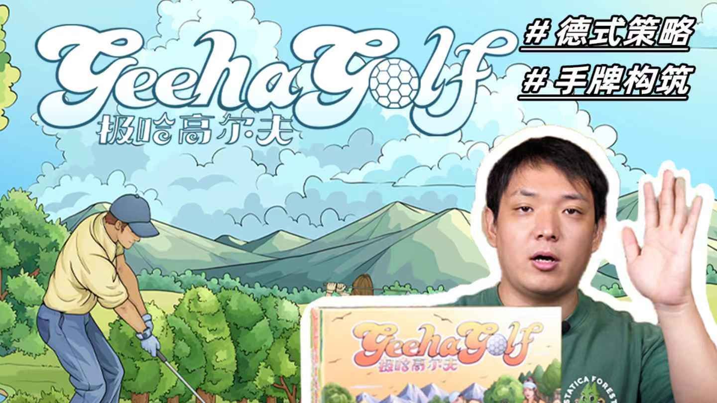 桌面上的体育竞技精神！《极哈高尔夫》这题材竟然也能被做成桌