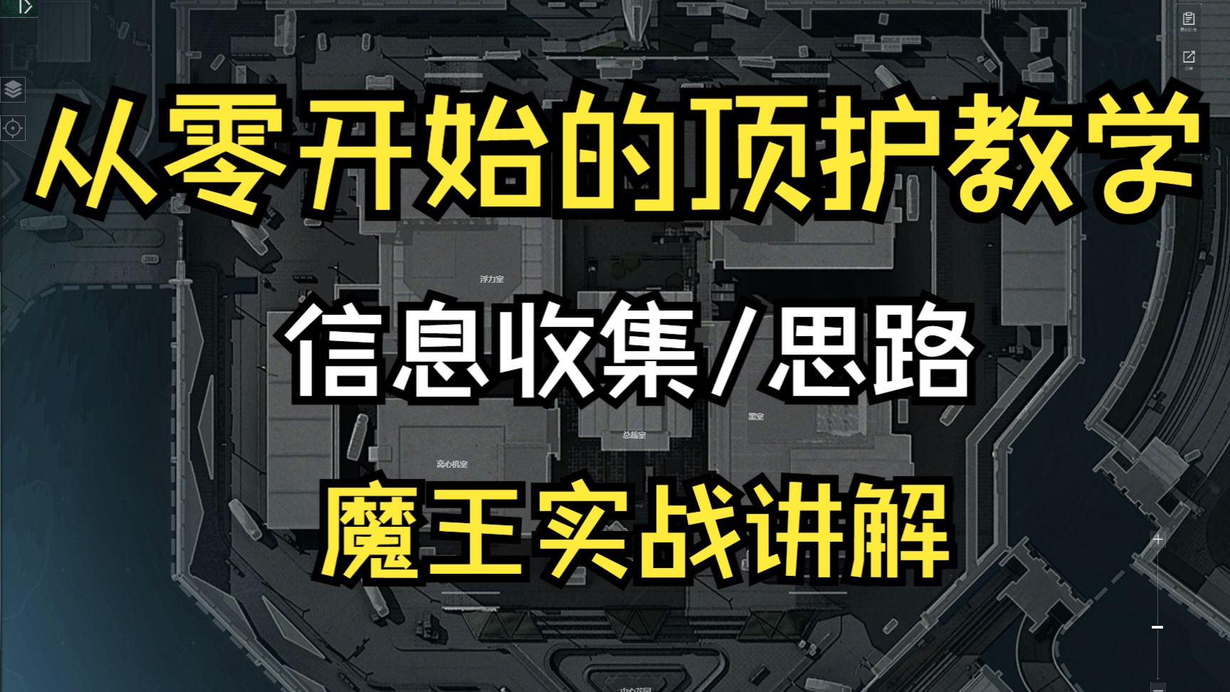 【顶护焚决】信息收集与大局思路 实战第一视角讲解分析