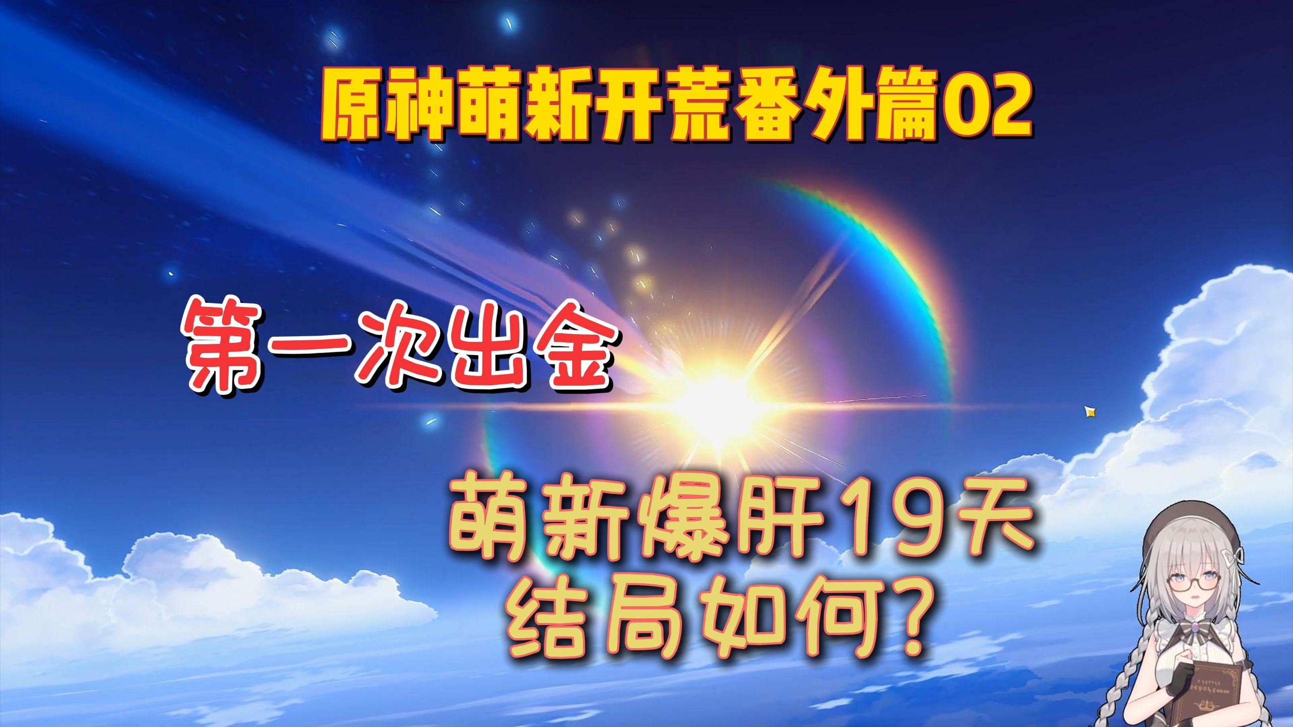 原神萌新开荒番外篇，第一次出金，为丝柯克入坑的萌新，爆肝19天，结