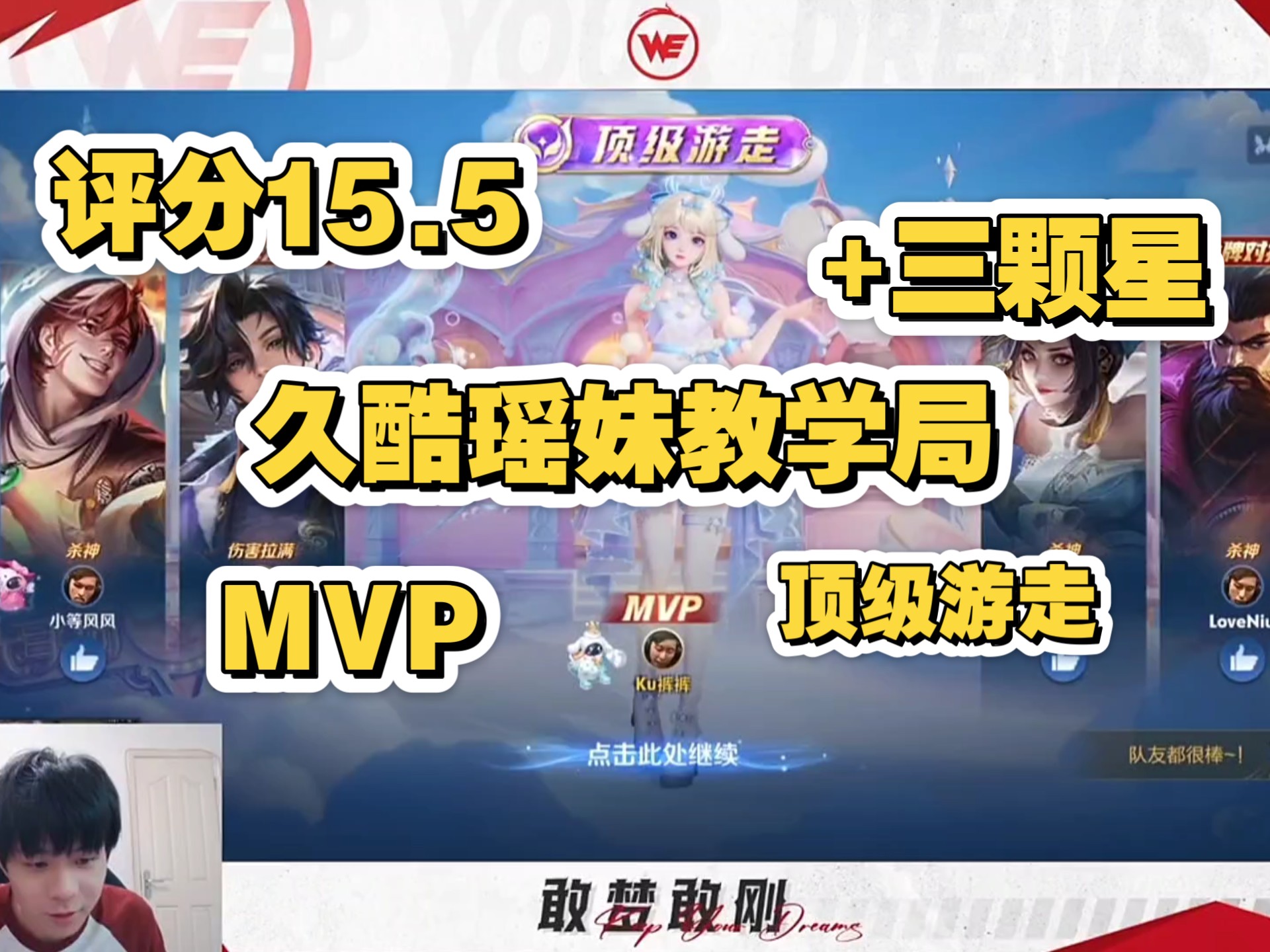 久酷瑶教学局·顶级游戏·MVP·15.5评分直接加三颗星！