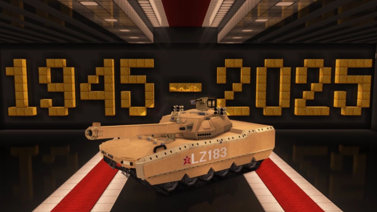 【MC阅兵】用Minecraft纪念80周年抗战胜利！属于大阅兵的视觉