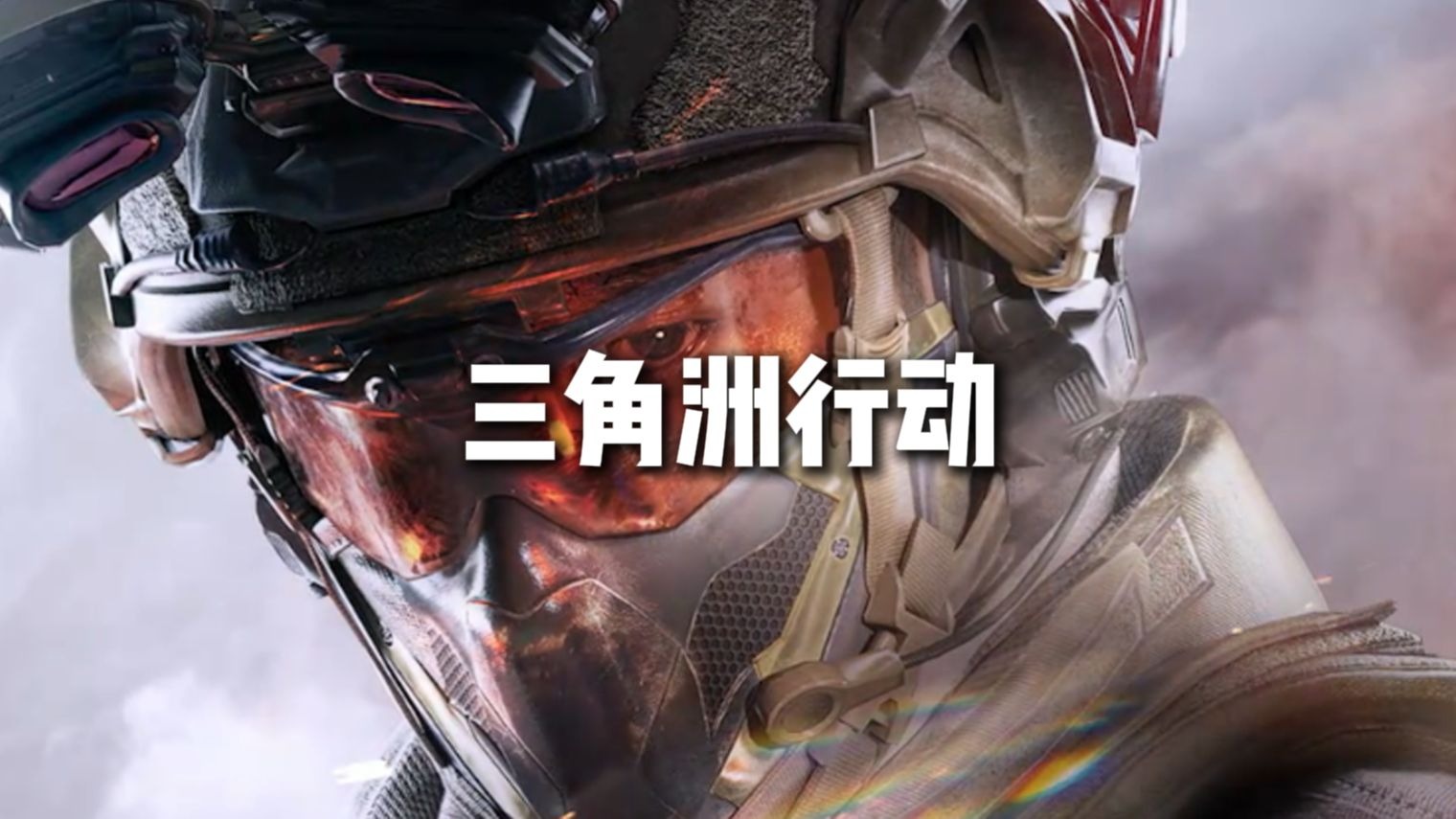 【四次补档】一期视频看懂三角洲行动 3.0