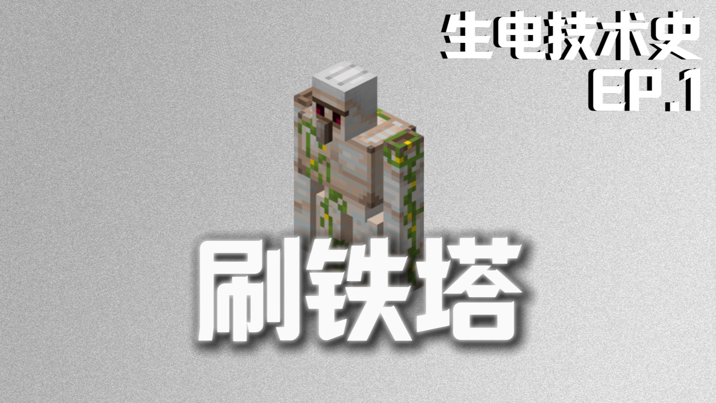 生电技术史：刷铁塔 量产工业之源u003C第一期u003E