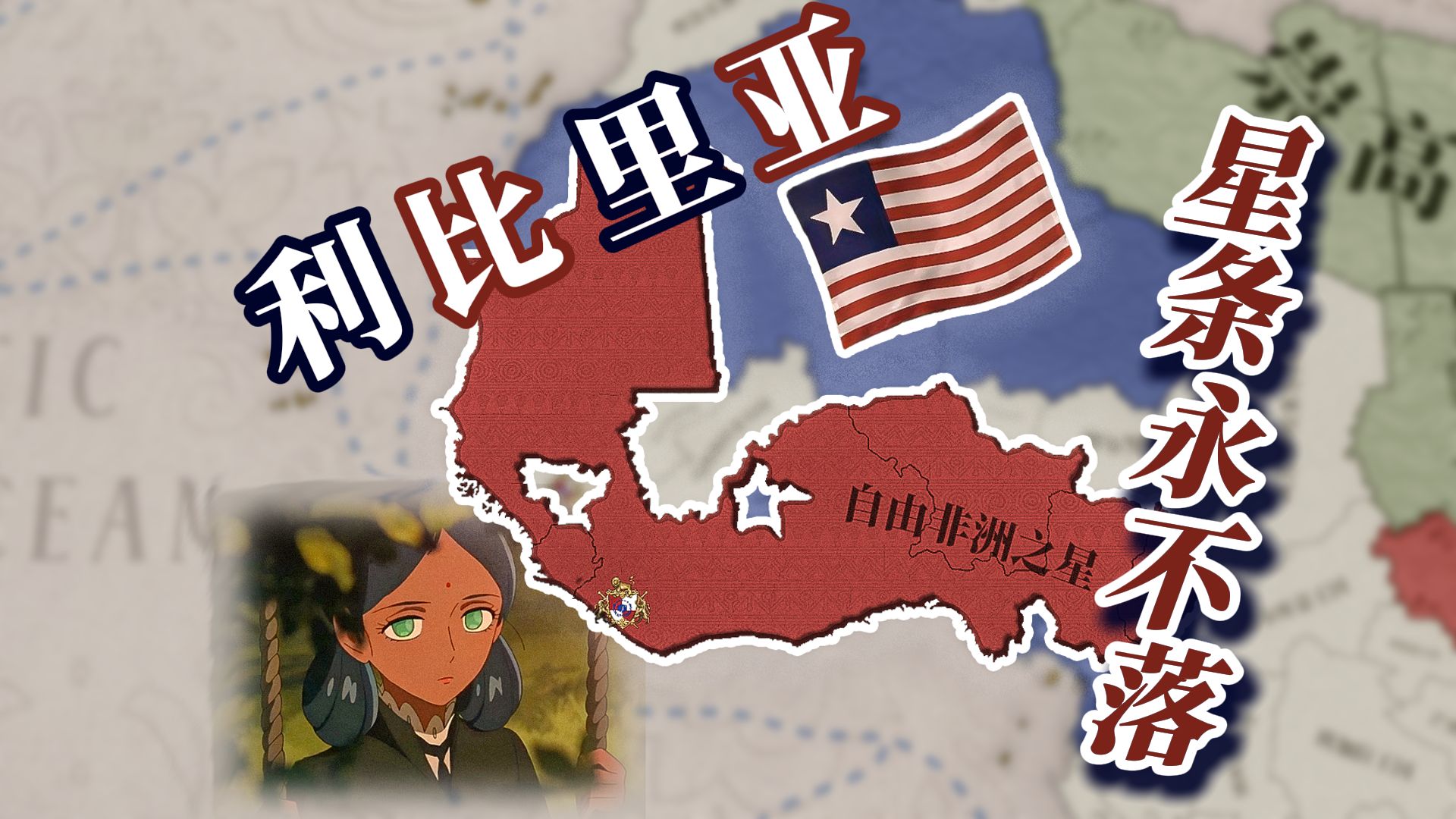 黑白美国内战！让星条旗在阿非利加升起【维多利亚3利比里亚#2