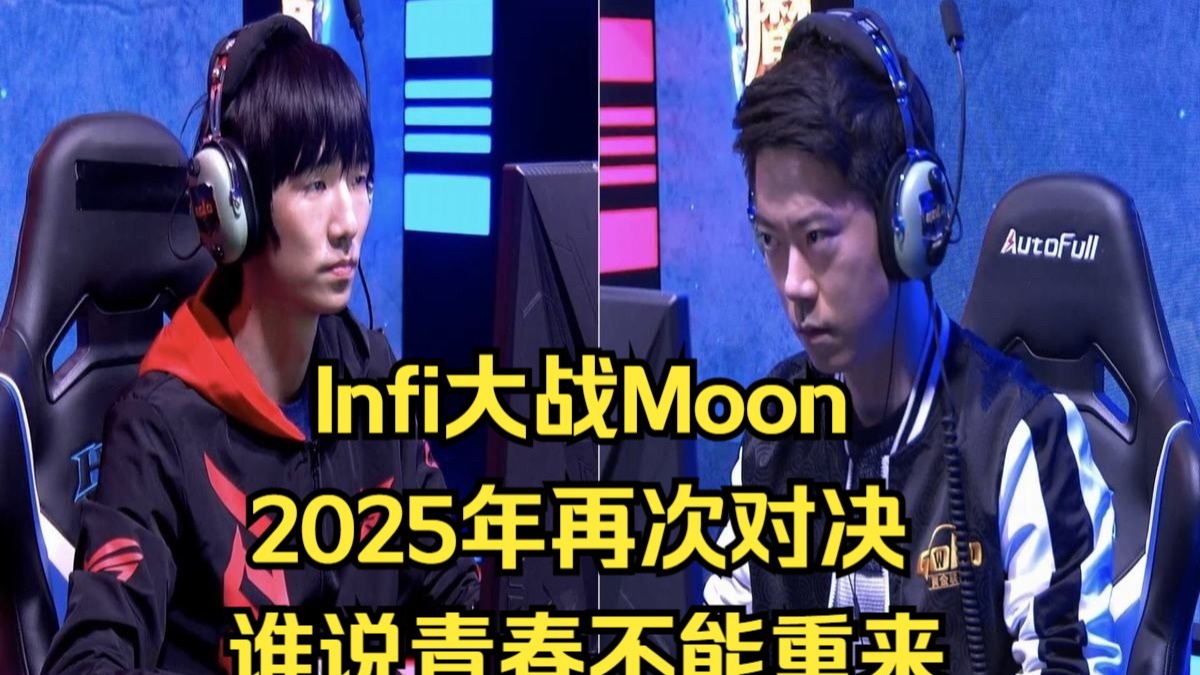 Moon和Infi在2025年再次对决！谁说青春不能重来？魔兽争霸3