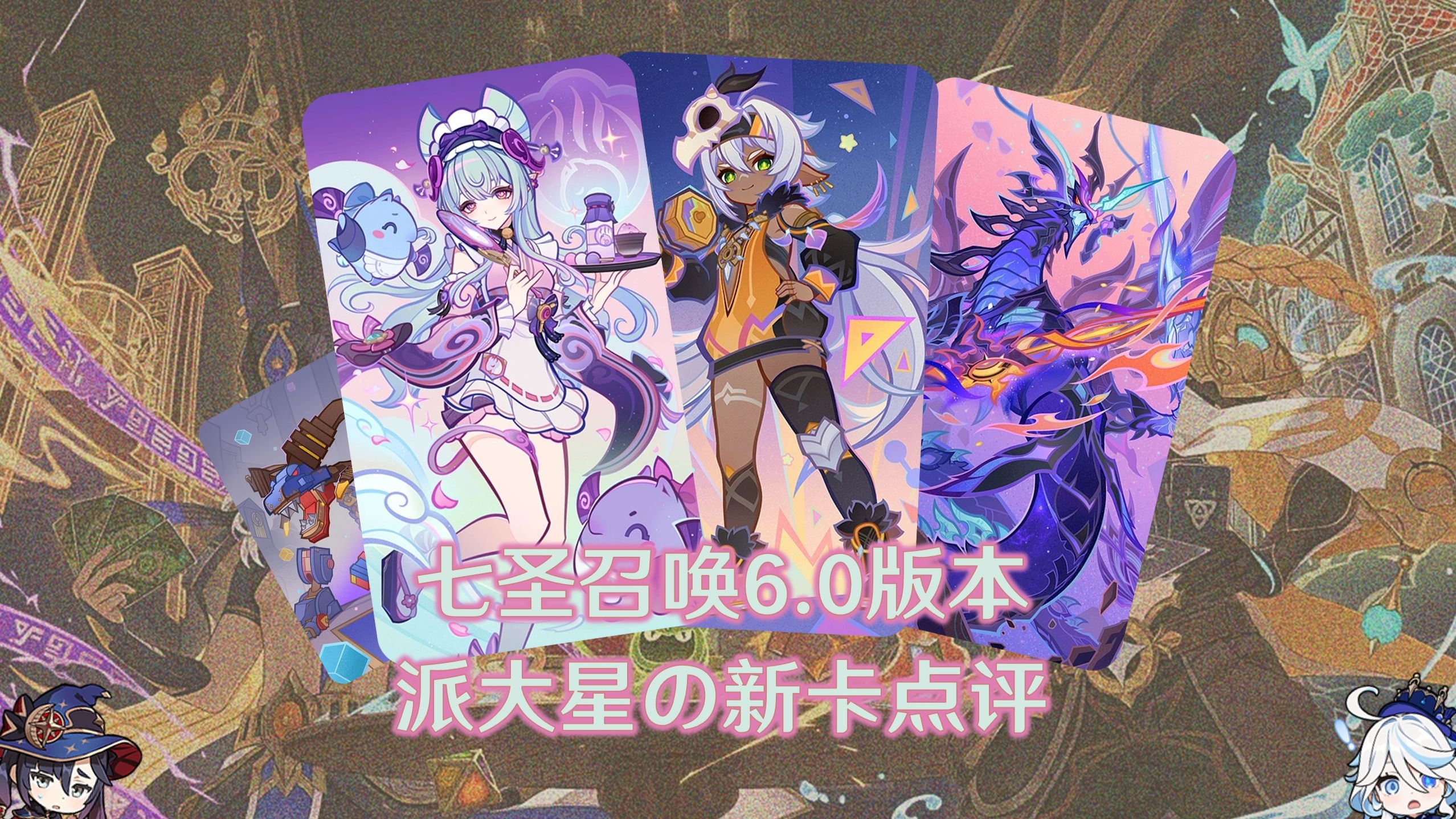 七圣召唤月之一版本派大星の新卡点评【原神创作体验服】