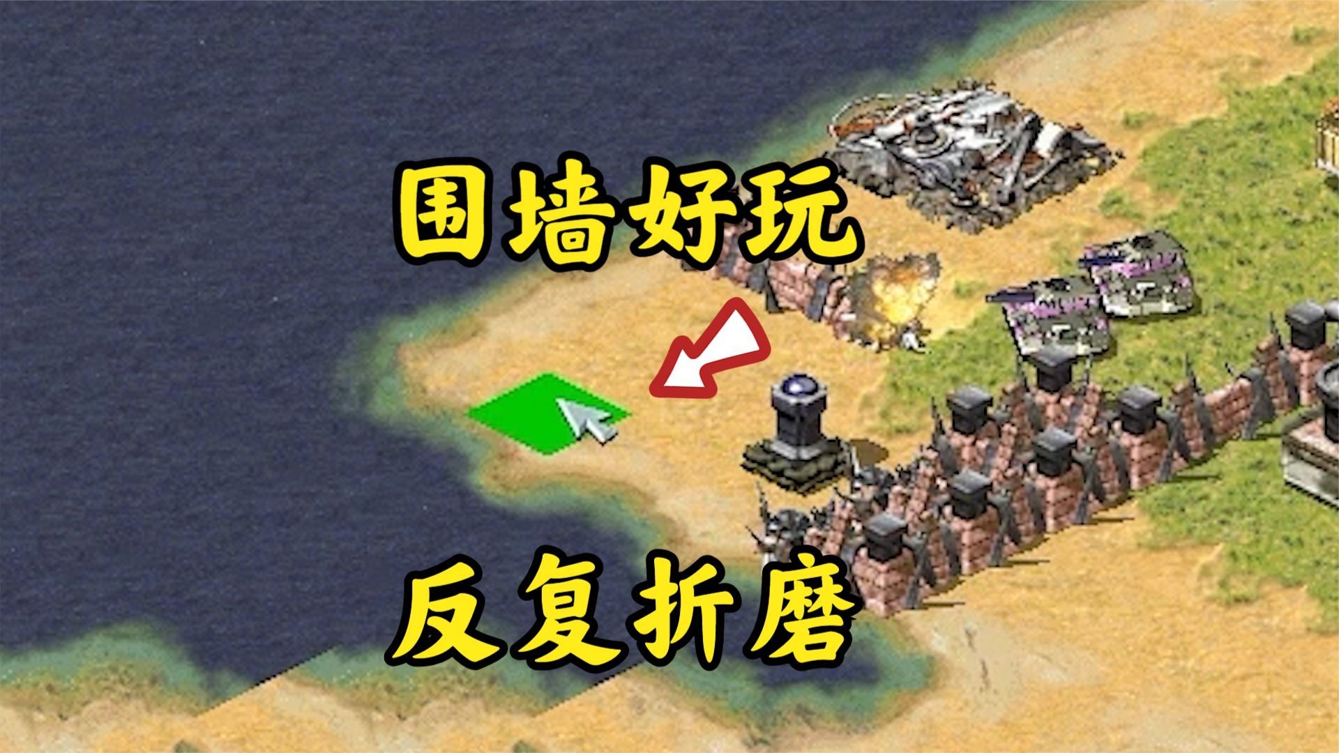 红警敌人想围矿场!用围墙疯狂和敌人循环折磨!