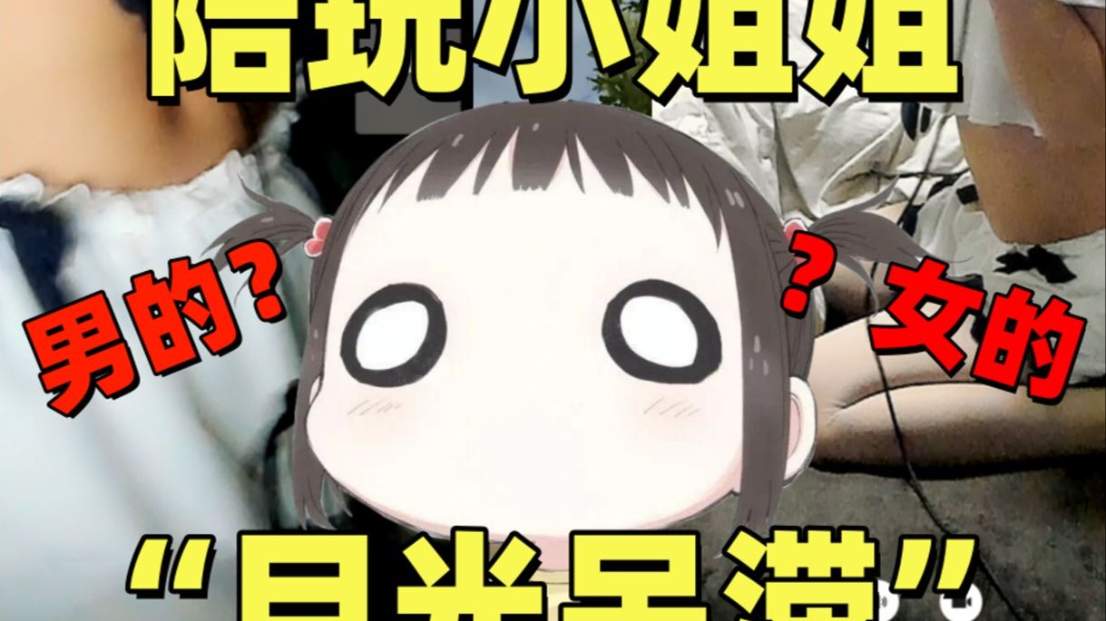 当我被陪玩认成女孩子，那我只好演到低了！！！