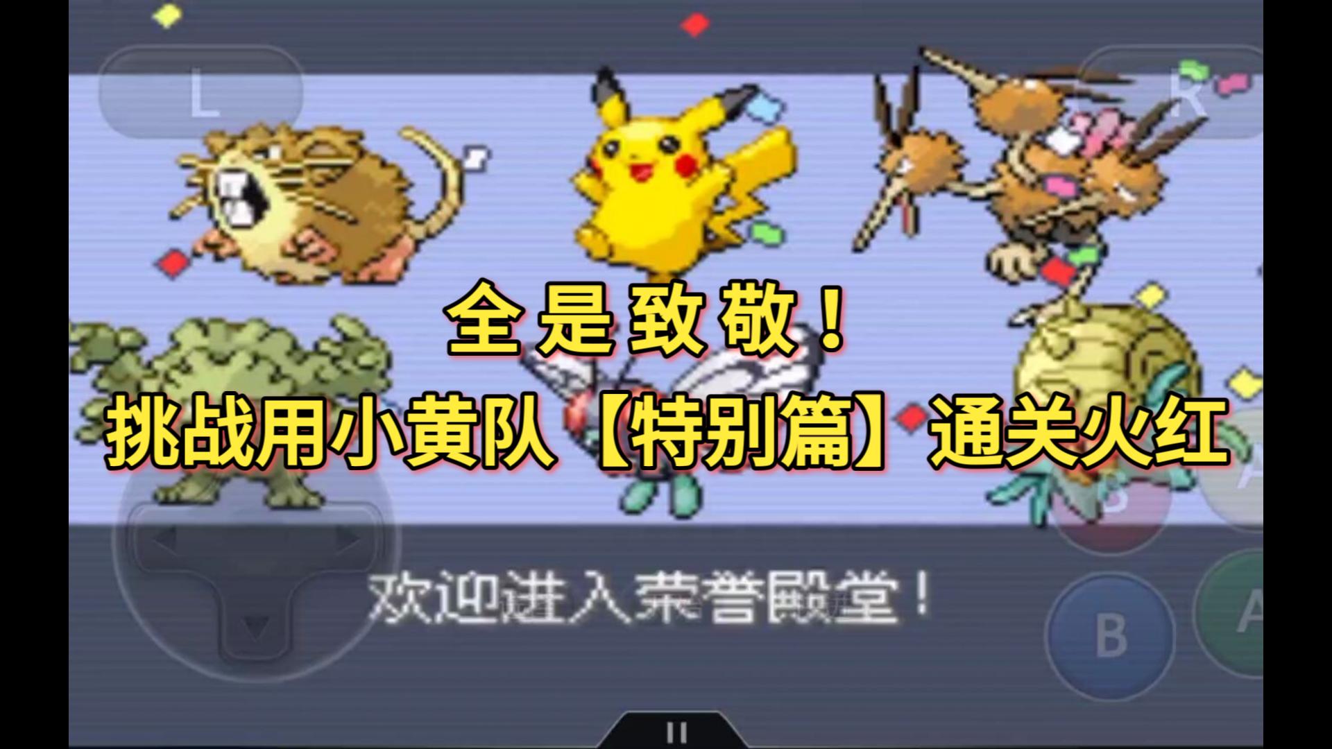 全是致敬！挑战用小黄队【特别篇】通关火红【粉丝挑战】