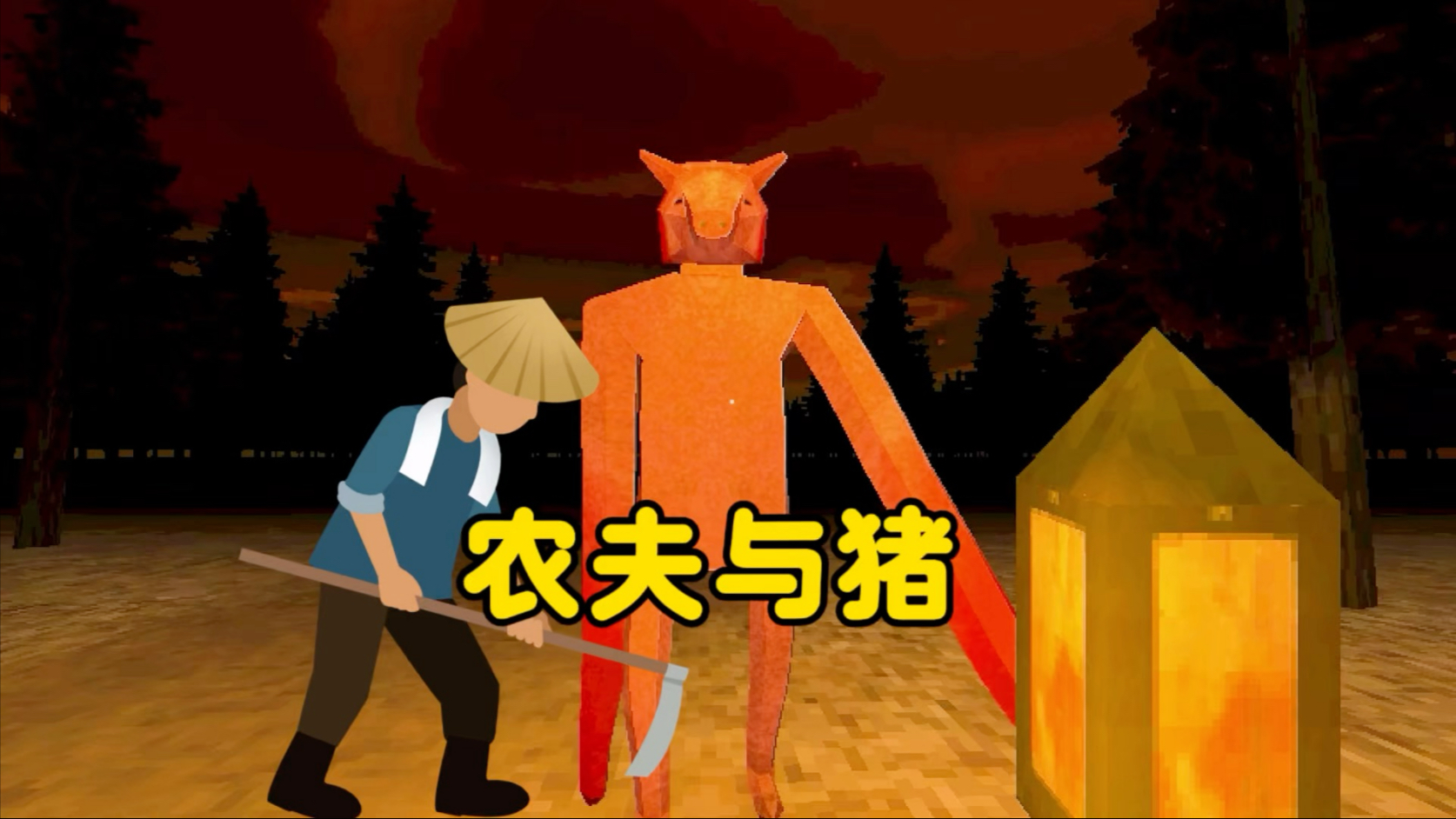 我养了一些猪，它们突然像人一样看着我