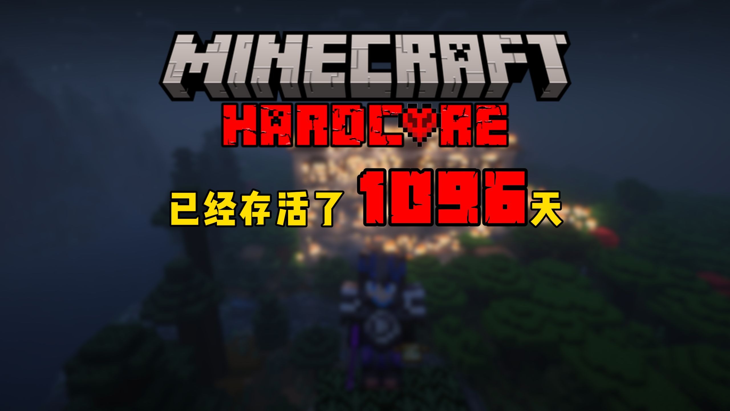 【我的世界】1.21.8极限生存1085~1096天生存记录