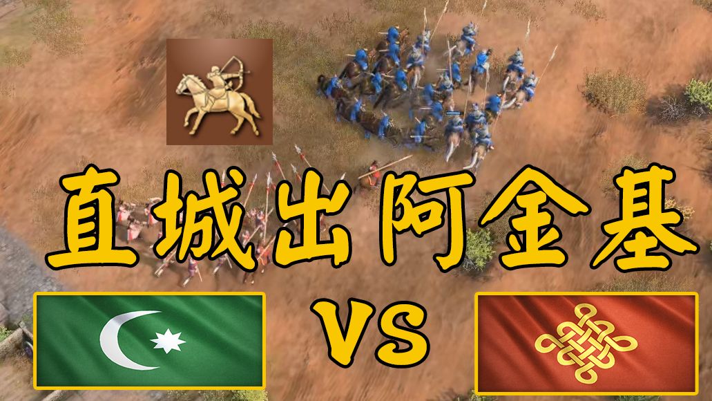 【帝国时代4】高手观战视角分析 奥斯曼vs中国 直城爆阿金基