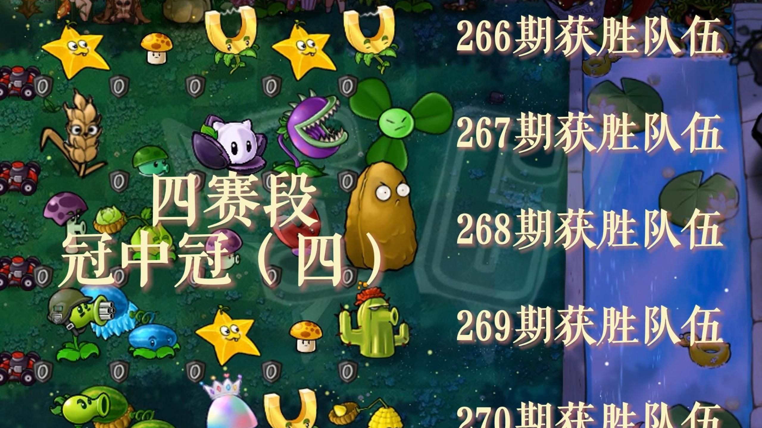 【S6】随机有用植物VS随机僵尸266-270冠军赛---谁才是最强队