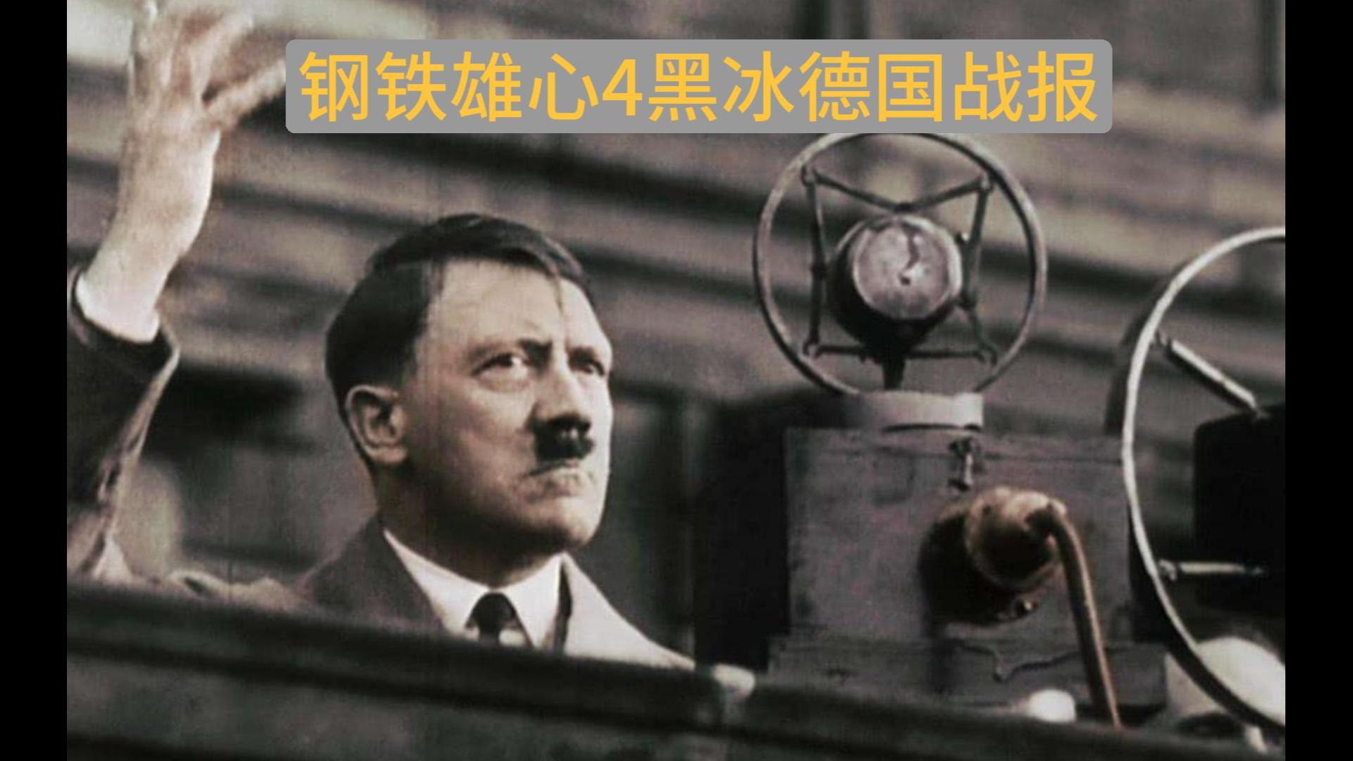 【钢铁雄心4黑冰德国战报】02：加强法国等于加强德国