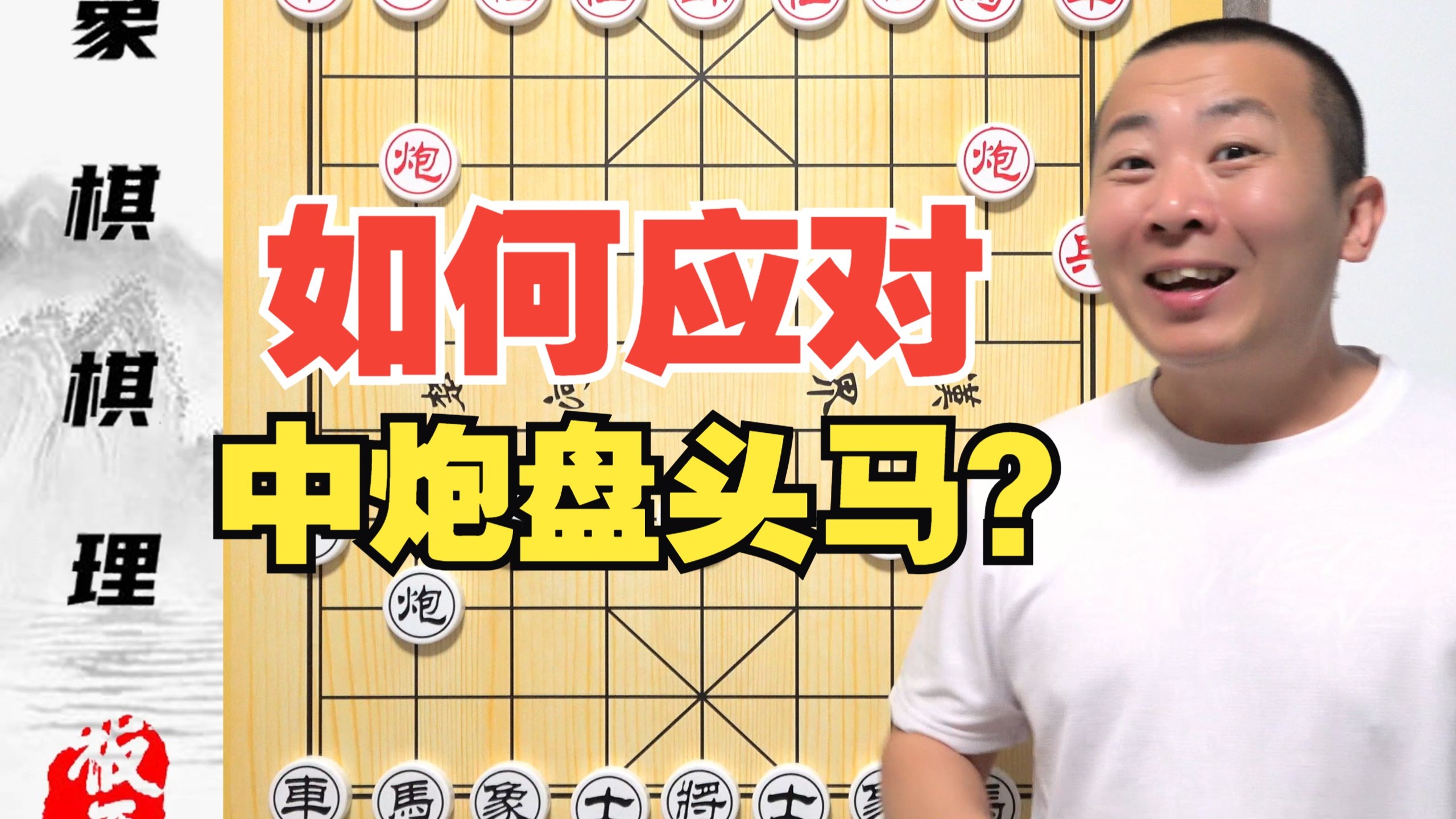 如何应对中炮盘头马？一条棋理轻松搞定！零基础学象棋73集