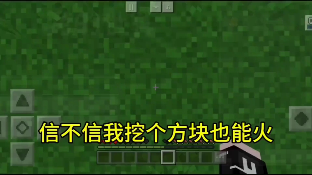 信不信我挖个方块也能火