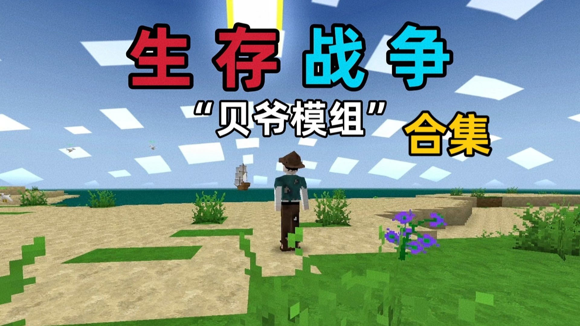 一口气看完！生存战争超硬核贝爷模组生存【合集版】