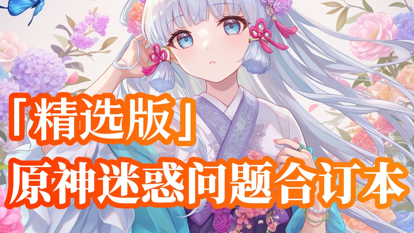 下饭必备！原神迷惑问题大赏精选版，一次看过瘾