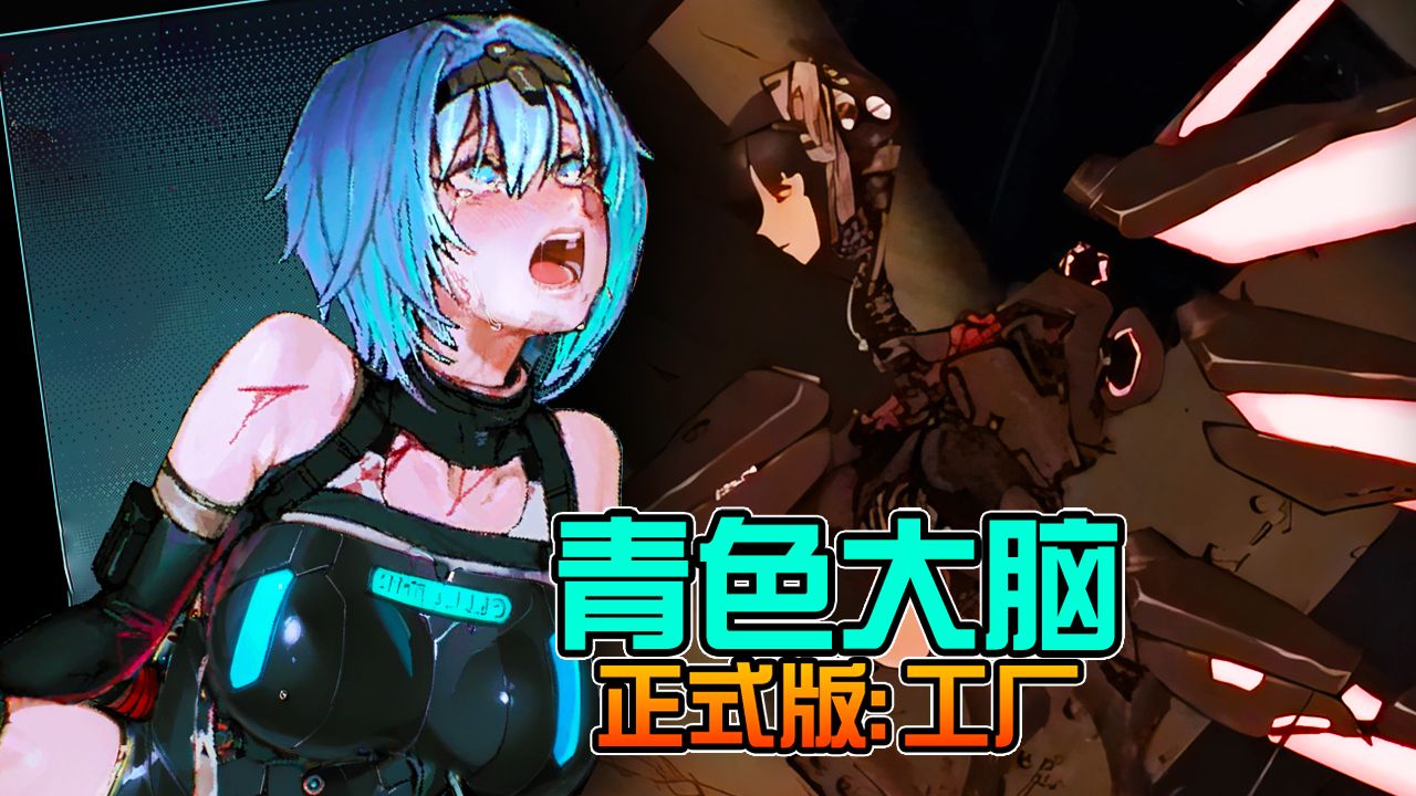 青色大脑CYANBRAIN: 教会生化工厂全流程攻略! 双生女神被恶