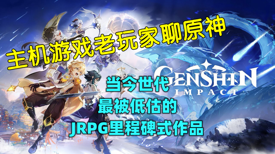 二十三年游龄主机游戏玩家聊原神：本世代最被舆论低估的jrpg里