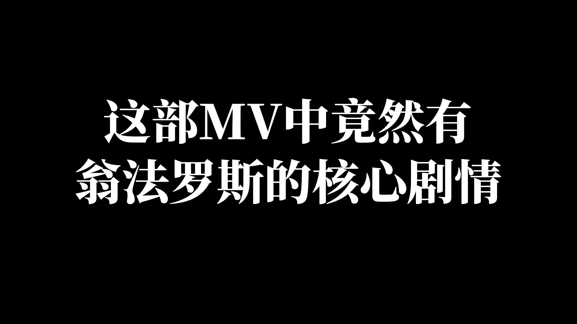 原来早已有人用MV透露了翁法罗斯的核心剧情