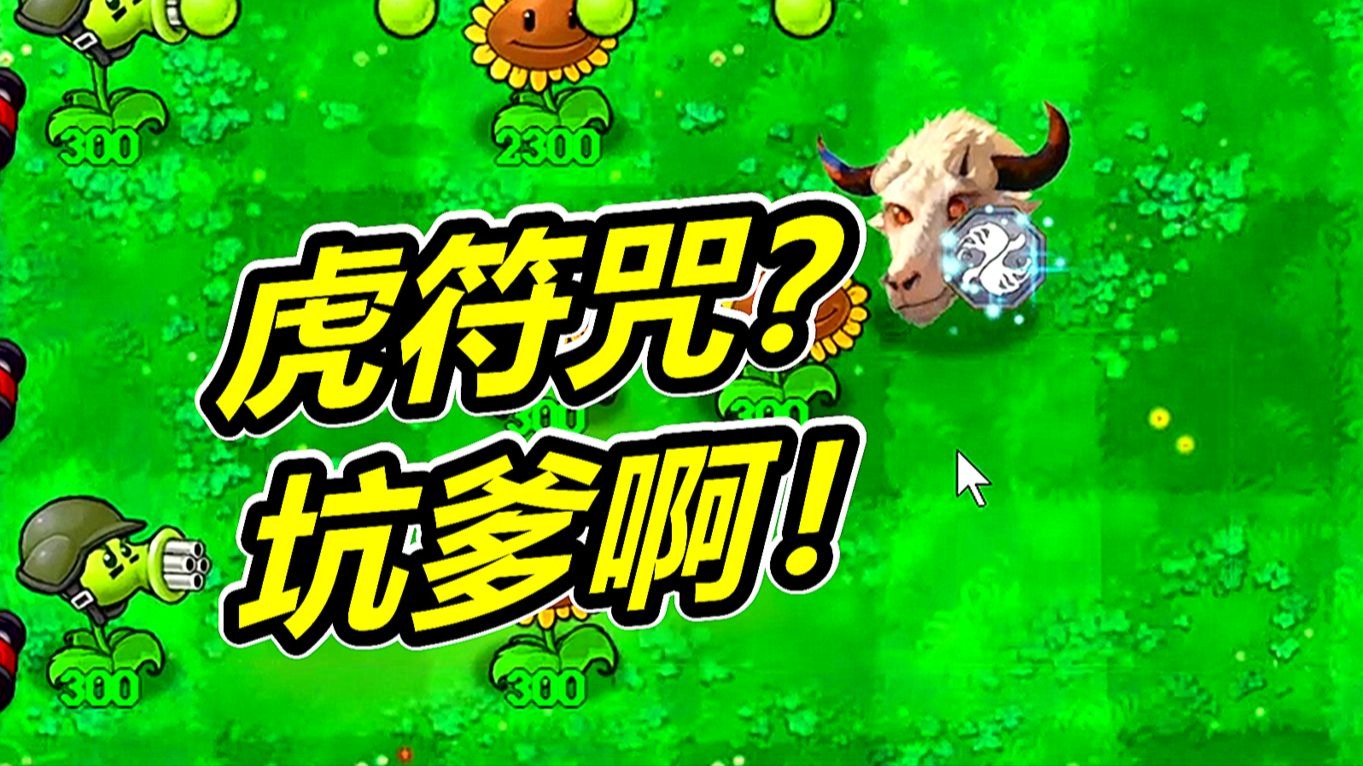 坑爹虎符咒植物大战僵尸指导版：太坑了啦！